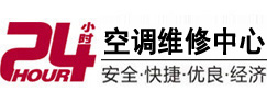 集安24小时空调维修服务中心